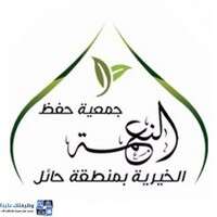 جمعية حفظ النعمة بحائل