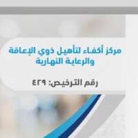 مركز أكفاء للرعاية النهارية