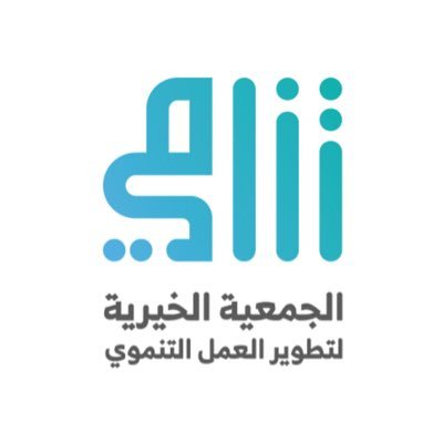الجمعية الخيرية لتطوير العمل التنموي (تنامي)