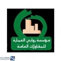 وظائف مؤسسة روابي العمارة للمقاولات العامة