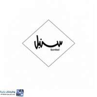 وظائف دار سنبل للأزياء النسائية