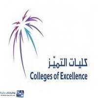 كليات التميز
