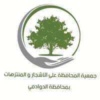 وظائف جمعية المحافظة على الأشجار والمنتزهات