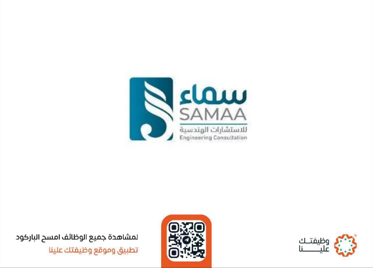 شركة سماء للاستشارات الهندسية