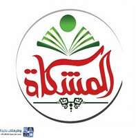 مجموعة المشكاة التعليمية