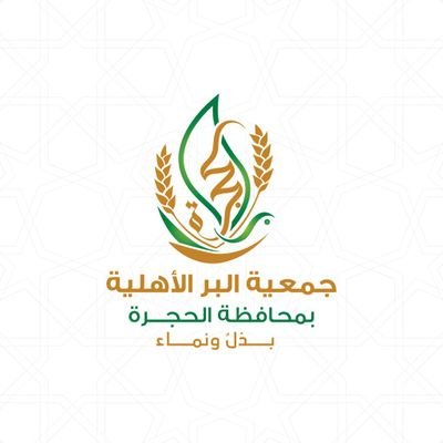 جمعية البر الأهلية بمحافظة الحجرة