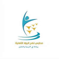 مدارس نهج الرواد