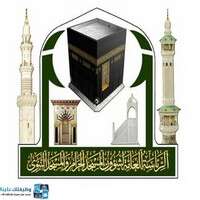 وظائف رئاسة شؤون الحرمين