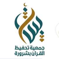 جمعية بينات لتحفيظ القرآن بشرورة