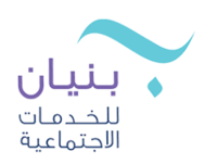 جمعية بنيان للخدمات الاجتماعية