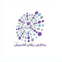 مدارس رياض الخميس