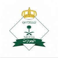 وظائف المديرية العامة للجوازات