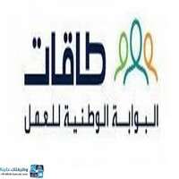 البوابة الوطنية للعمل (طاقات)