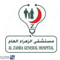 مستشفى الزهراء العام
