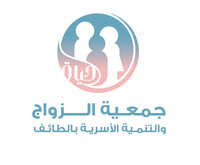 جمعية الزواج والتنمية الأسرية بالطائف