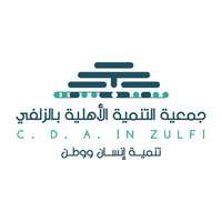 جمعية التنمية الأهلية بالزلفى