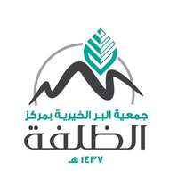 جمعية البر الخيرية بمركز الظلفة