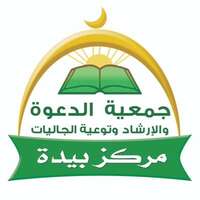 جمعية الدعوة والارشاد ببيدة