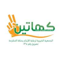 جمعية كهاتين لرعاية الأيتام بمكة المكرمة