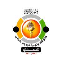 جمعية الدعوة والإرشاد بالسلي