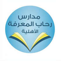 مدارس رحاب المعرفة الأهلية