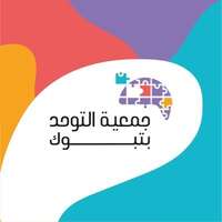 جمعية التوحد بتبوك