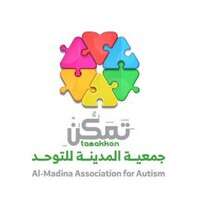 جمعية المدينة للتوحد " تمّكن"
