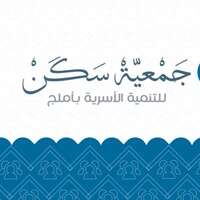 وظائف جمعية سكن