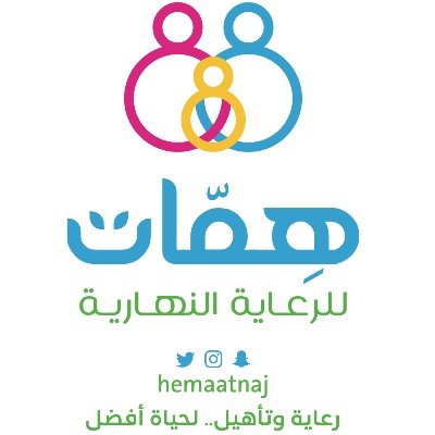مجموعة مراكز همّات للرعاية النهارية بمنطقة نجران