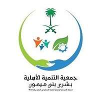 جمعية التنمية الأهلية بشري بني ميمون