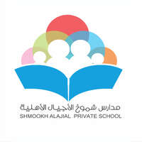 مدارس شموخ الأجيال الأهلية