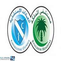 مستشفى المملكة والعيادات الاستشارية