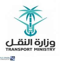 وظائف وزارة النقل والخدمات اللوجستية