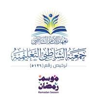 معهد الإمام الشاطبي