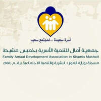 جمعية آمال للتنمية الأسرية بخميس مشيط