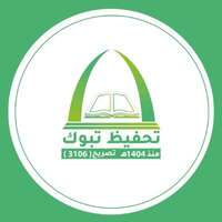 الجمعية الخيرية لتحفيظ القرآن بتبوك