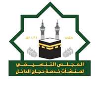 المجلس التنسيقي لمؤسسات وشركات خدمة حجاج الداخل