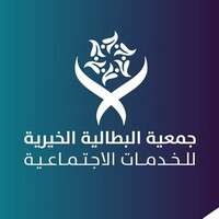 جمعية البطالية الخيرية