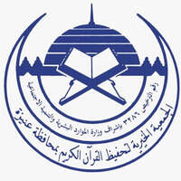 جمعية تحفيظ القرآن بعنيزة