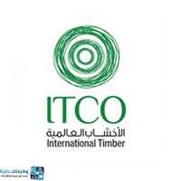 شركة الأخشاب العالمية