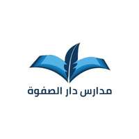 مدارس دار الصفوة الأهلية