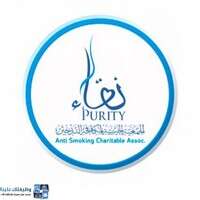 جمعية مكافحة التدخين "نقاء"