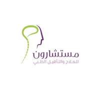 مستشارون للعلاج والتأهيل الطبي