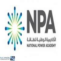 وظائف الأكاديمية الوطنية للطاقة