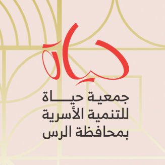 جمعية حياة للتنمية الاسرية بالرس