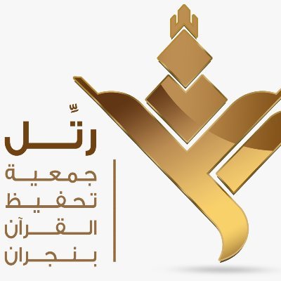 جمعية رتل بنجران