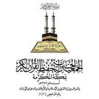 الجمعية الخيرية لتحفيظ القرآن بمكة