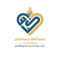 جمعية أكناف لرعاية الأيتام