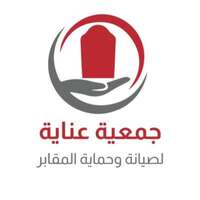 جمعية عناية لصيانة وحماية المقابر