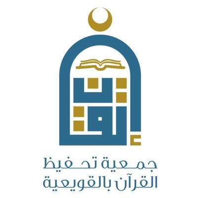 جمعية تحفيظ القرآن بالقويعية (إتقان)